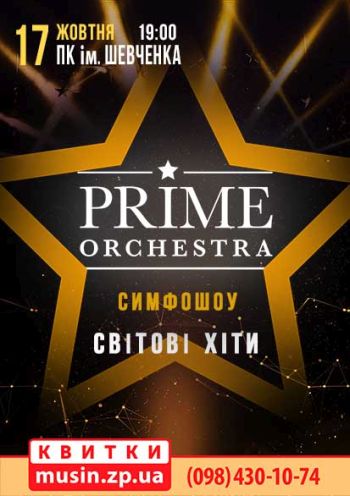 Симфо-шоу Prime Orchestra. Світові хіти Симфо-шоу Prime Orchestra. Світові хіти